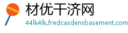 材优干济网